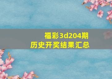 福彩3d204期历史开奖结果汇总