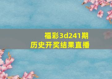 福彩3d241期历史开奖结果直播