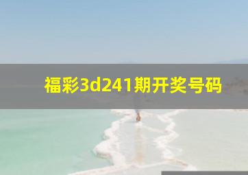 福彩3d241期开奖号码