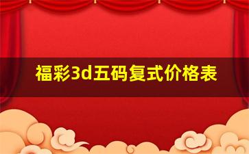 福彩3d五码复式价格表