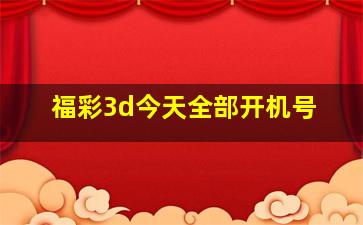 福彩3d今天全部开机号