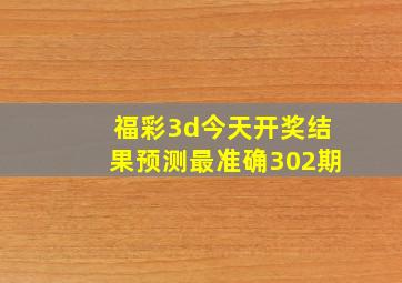 福彩3d今天开奖结果预测最准确302期