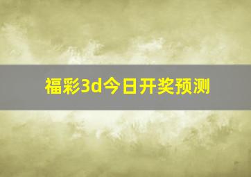 福彩3d今日开奖预测