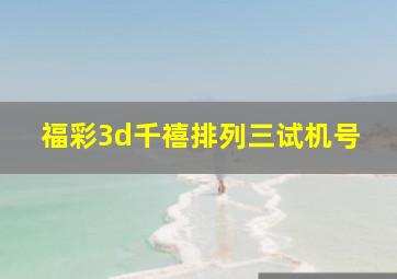 福彩3d千禧排列三试机号