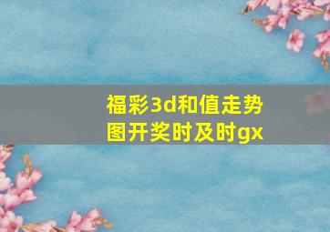 福彩3d和值走势图开奖时及时gx