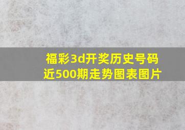 福彩3d开奖历史号码近500期走势图表图片