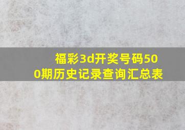 福彩3d开奖号码500期历史记录查询汇总表