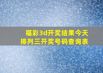 福彩3d开奖结果今天排列三开奖号码查询表