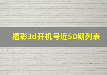 福彩3d开机号近50期列表