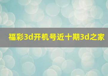 福彩3d开机号近十期3d之家