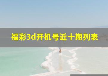 福彩3d开机号近十期列表