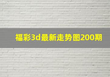 福彩3d最新走势图200期