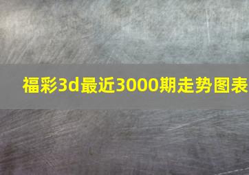 福彩3d最近3000期走势图表