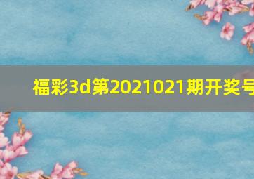 福彩3d第2021021期开奖号