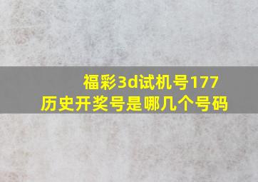 福彩3d试机号177历史开奖号是哪几个号码