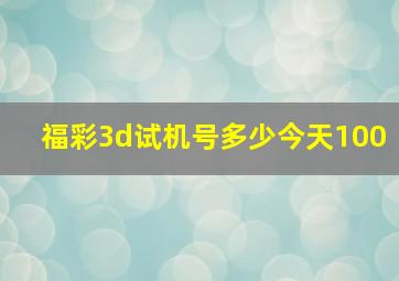 福彩3d试机号多少今天100