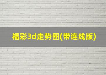 福彩3d走势图(带连线版)