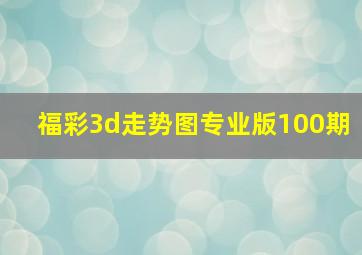 福彩3d走势图专业版100期