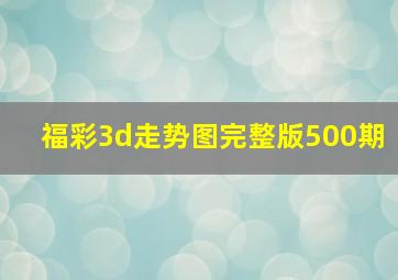 福彩3d走势图完整版500期