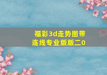 福彩3d走势图带连线专业版版二0