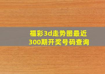 福彩3d走势图最近300期开奖号码查询