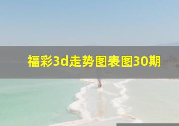 福彩3d走势图表图30期