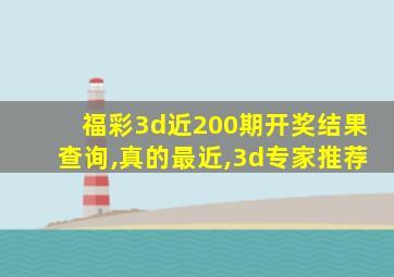 福彩3d近200期开奖结果查询,真的最近,3d专家推荐