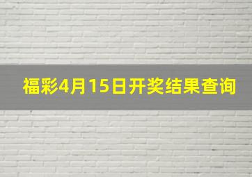 福彩4月15日开奖结果查询