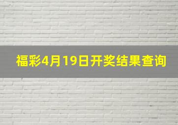 福彩4月19日开奖结果查询