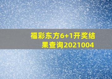 福彩东方6+1开奖结果查询2021004