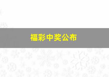 福彩中奖公布