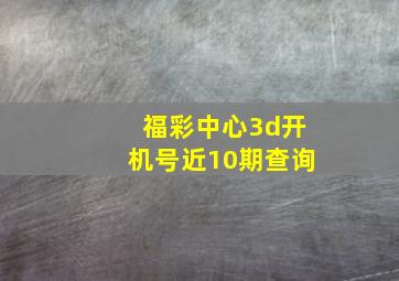 福彩中心3d开机号近10期查询