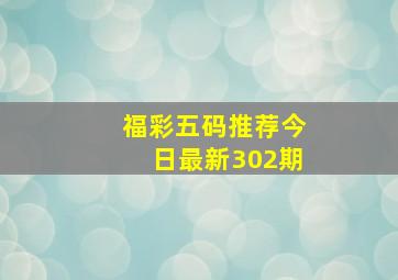 福彩五码推荐今日最新302期