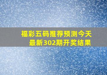 福彩五码推荐预测今天最新302期开奖结果