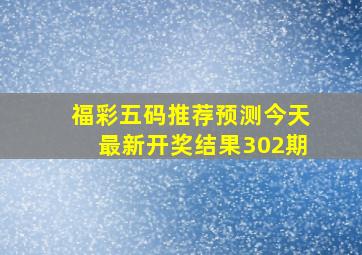 福彩五码推荐预测今天最新开奖结果302期