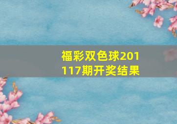 福彩双色球201117期开奖结果