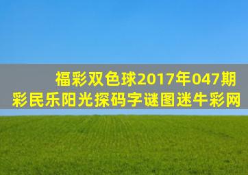 福彩双色球2017年047期彩民乐阳光探码字谜图迷牛彩网