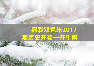 福彩双色球2017期历史开奖一开牛网