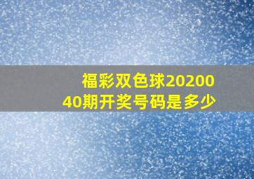 福彩双色球2020040期开奖号码是多少