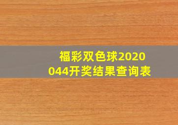 福彩双色球2020044开奖结果查询表