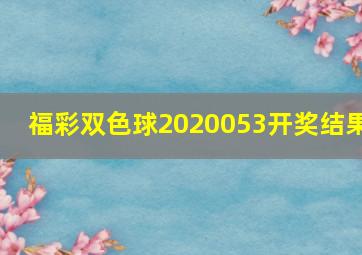 福彩双色球2020053开奖结果