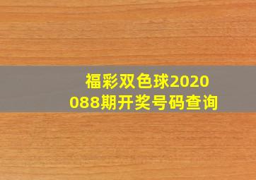 福彩双色球2020088期开奖号码查询