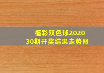 福彩双色球202030期开奖结果走势图