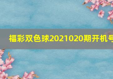 福彩双色球2021020期开机号