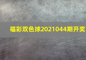 福彩双色球2021044期开奖