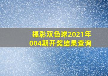 福彩双色球2021年004期开奖结果查询