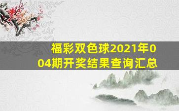 福彩双色球2021年004期开奖结果查询汇总