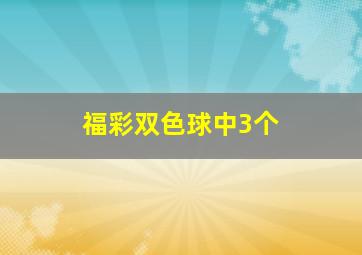 福彩双色球中3个