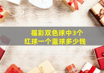 福彩双色球中3个红球一个蓝球多少钱