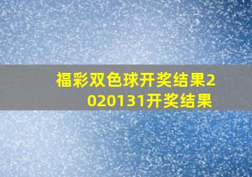 福彩双色球开奖结果2020131开奖结果